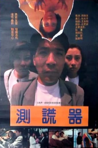 Poster of 测谎器