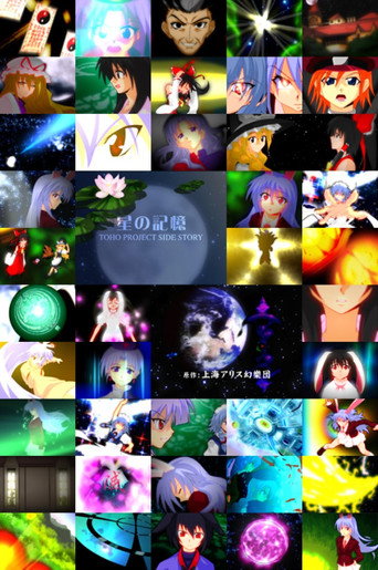 TOHO PROJECT SIDE STORY 「星の記憶」 (2007)