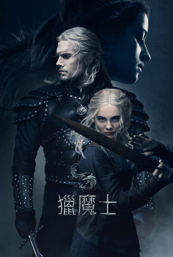獵魔士