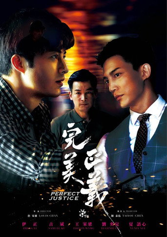 完美正義 (2018)
