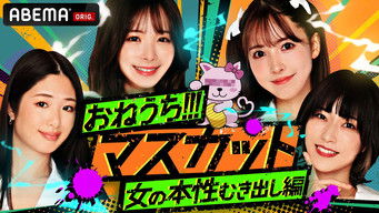 おねうち!!!マスカット (2022) 予告編