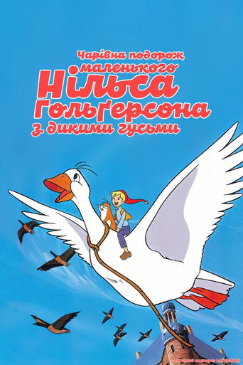 ニルスのふしぎな旅 — Pôsteres 18