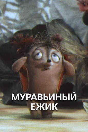 Муравьиный ёжик