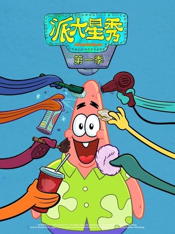 派大星秀