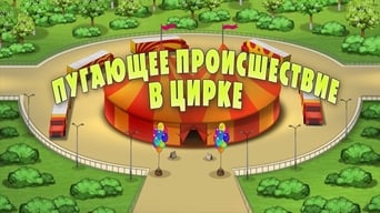 Cena de Uma Noite Assustadora No Circo