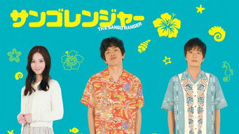 サンゴレンジャー