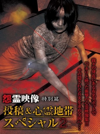 Grudge Spirit Footage Special Edition: Posted & Haunted Area Special 2 (2012)
