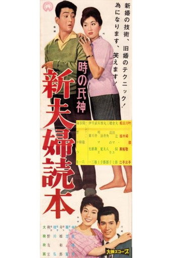 Toki no ujigami: Shin fūfu dokuhon