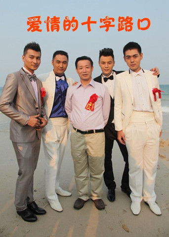 爱情的十字路口 poster