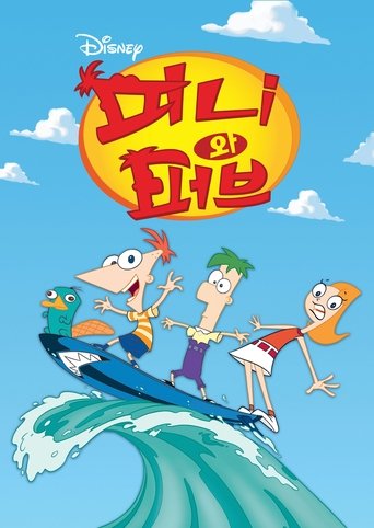 피니와 퍼브