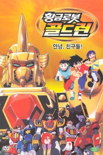 황금로봇 골드런