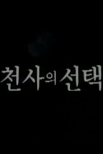 천사의 선택