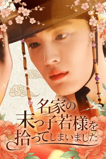 영의정댁 막내 도련님의 첫사랑 (2025年)のポスター画像 - FindKey