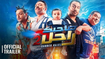 صاحبك راجل 2 – Szenenbild
