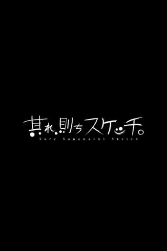 其れ、則ちスケッチ。 2022