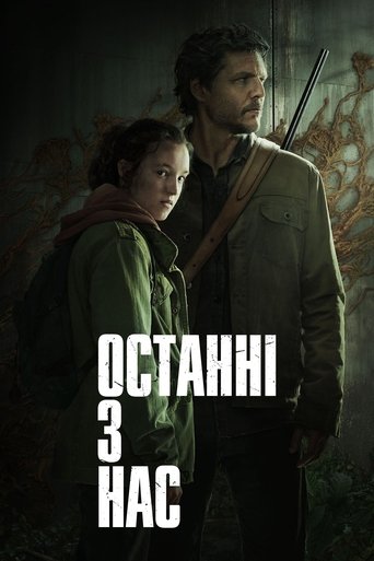 Останні з нас - Season 1