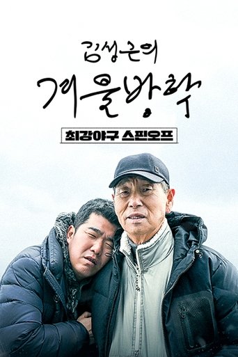 Kim Sung-geun‘s Winter Vacation: Season 1