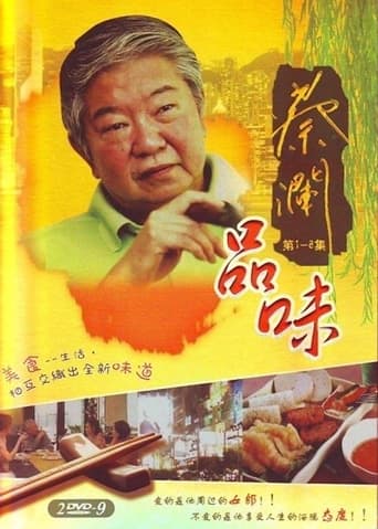 Poster of 蔡澜品味