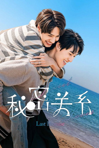 秘密关系：最后的约束