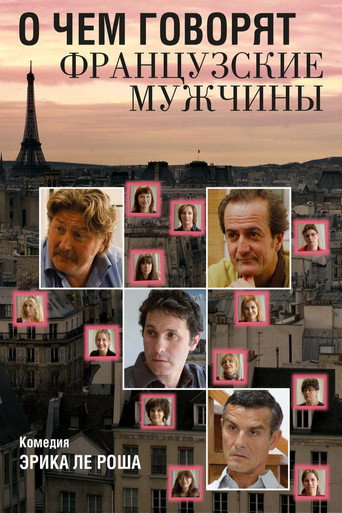 О чем говорят французские мужчины