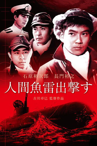 人間魚雷出撃す (1956)