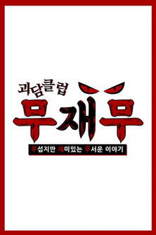 괴담클럽: 무섭지만 재미있는 무서운 이야기 poster