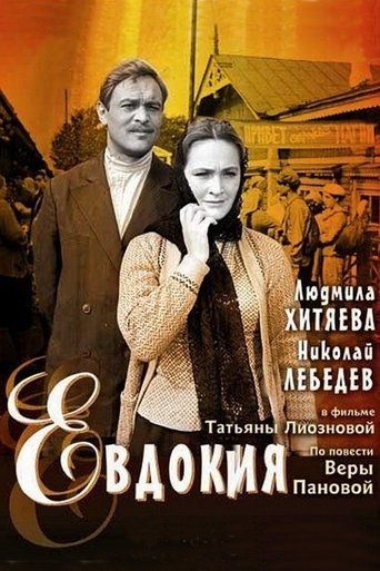 Poster of Евдокия