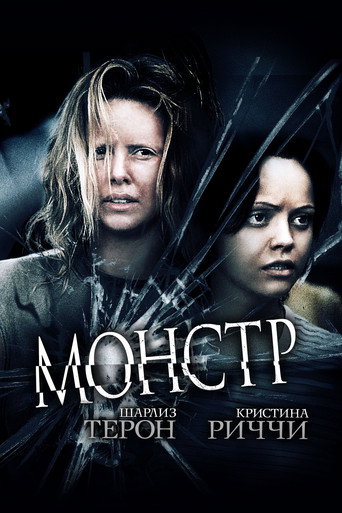 Монстр