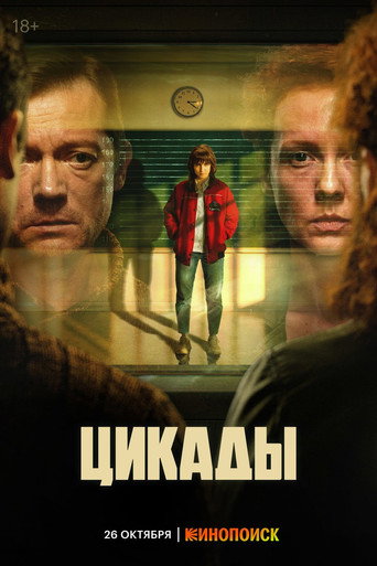 Цикады — Pósters 14