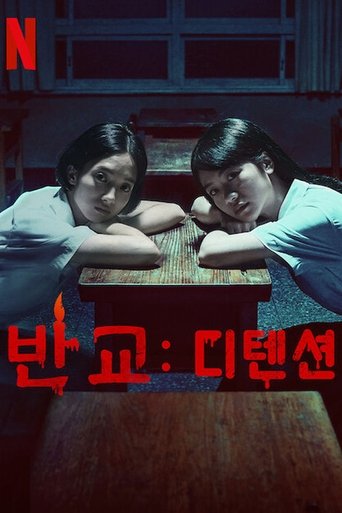 반교: 디텐션