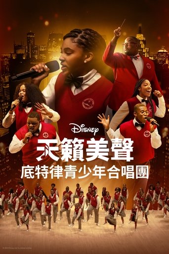 天籁美声:底特律青少年合唱团