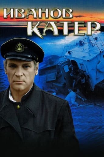 Poster of Иванов катер