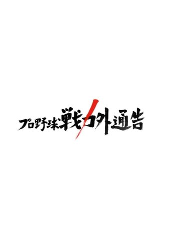 プロ野球戦力外通告・クビを宣告された男達