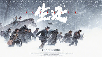 生还 – Szenenbild