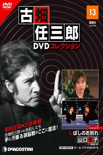 古畑任三郎 特别篇 暂时的分离