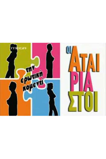 Poster of Οι Αταίριαστοι