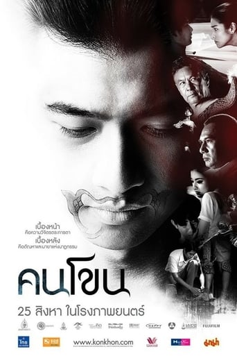 Movie poster: Kon Khon (2011) คนโขน