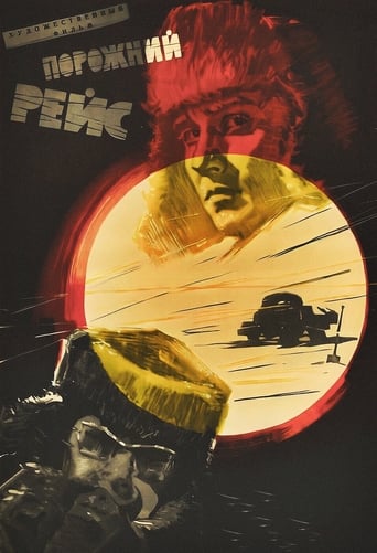 Poster of Порожний рейс