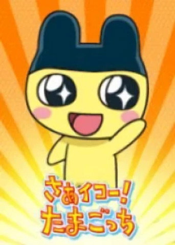 โปสเตอร์ Let's Go! Tamagotchi (2007)