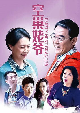 空巢姥爷 poster