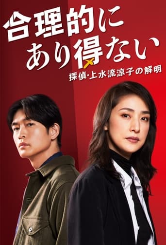 Poster of 合理的にあり得ない ～探偵・上水流涼子の解明～