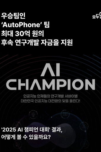 AI 챔피언: 미래를 코딩하다 (2025)