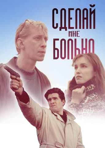 Poster of Сделай мне больно