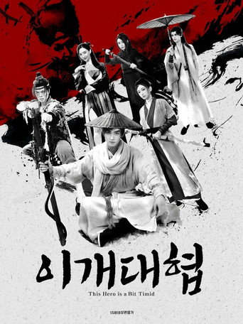 이개대협