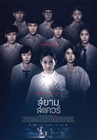 สยามสแควร์ (2017)