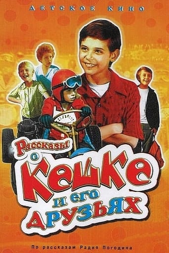 Poster of Рассказы о Кешке и его друзьях