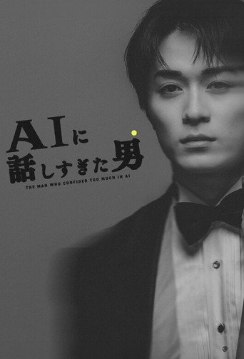 AIに話しすぎた男 (2026)