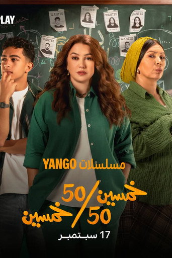 خمسين خمسين