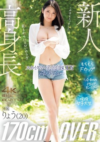 高身長170㎝OVER スカイタワー系色白BODY りょうAVデビュー