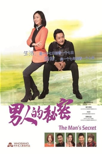 Poster of 男人的秘密